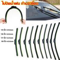 ราคา t Trading ใบปัดน้ำฝน บปัดน้ำฝน รุ่นซิลิโคน Frameless ขนาด 14 18 นิ้ว แนบติดกระจกปัดน้ำฝนได้ดีเยี่ยม ที่ปัดน้ำฝน ก้านปัดน้ำฝนรถยนต์ ที่ปัดน้ำฝน ก้านปัดน้ำฝน car wiper blade frameless (19984508336)