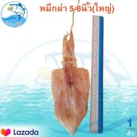 ราคา หมึกผ่า 5 6นิ้ว ใหญ่ 1ตัว หมึก หมึกแห้ง ปลาหมึก ปลาหมึกแห้ง หมึกตากแห้ง ของทะเลแห้ง อาหารทะเล อาหารทะเลแห้ง อาหารทะเลแปรรูป ของแห้งทะเล (9648461824)