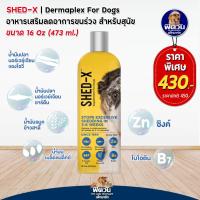 ราคา Shed x Demaplex for Dog น้ำมันตับปลา 473ML (19806848206)