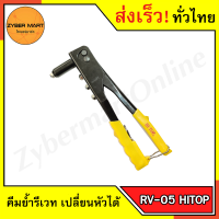 ราคา HI TOP RV 05 คีมรีเวท คีมย้ำรีเวท คีมยิงรีเวท เครื่องยิงรีเวท คีมย้ำหัวตะปูรีเวท คีมยิงตะปูรีเวท Zybermart (9372686796)