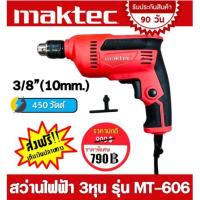 ราคา MAKTEC สว่านไฟฟ้า 3หุน 3 8 10mm รุ่น MT606 (20111686382)