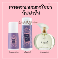 ราคา โรลออน กลิ่นกาย โรออนกิฟฟารีน ออโรร่ากิฟฟารีน แป้งออโรร่า แป้งหอมโรยตัว ออโรร่า ออโรร่า โคโลญจ์ สเปรย์ น้ำหอมออโรร่า (19508816496)