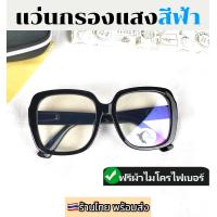 ราคา แว่นกรองแสง แว่นตาแฟชั่น แว่นตากรองแสงสีฟ้า แว่นกันแสงสีฟ้า วินเทจ ป้องกันรังสีได้จริง แว่นสี่เหลี่ยมใหญ่ แว่นตากรองแสงคอมมือถือ (19308061213)