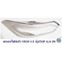 ราคา ครอบไฟหน้า TOYOTA VIOS 2013 รุ่น TOP GS โตโยต้า วีออส 2013 ชุบโครเมียม (6032946304)