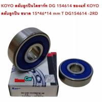 ราคา KOYO ตลับลูกปืนไดชาร์ท DG 154614 ของแท้ KOYO ตลับลูกปืน ขนาด 15 46 14 mm T DG154614 2RD (19334121564)