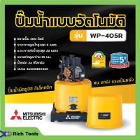 ราคา ปั๊มน้ำอัตโนมัติ ปั้มน้ำ ปั๊มมิตซู MITSUBISHI ขนาด 150W 300W ถังกลม รับประกันมอเตอร์ 5 ปี ตัวแทนจำหน่ายโดยตรง ของแท้ 100 (19360151821)