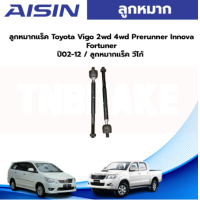 ราคา Aisin ลูกหมากแร็ค Toyota Vigo 2wd 4wd Prerunner Innova Fortuner ปี02 12 ลูกหมากแร็ค วีโก้ 45503 09321 45503 09330 (19758111176)
