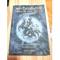 ราคา หนังสือ พระเจ้าตากสินกู้ชาติ โดกย ฑิภากร บารเมษฐ์ การกู้แผ่นดินของพระเจ้าตากสินมหาราช กษัตริย์ผู้สถาปนากรุงธนบุรี (19771810035)