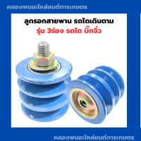 ราคา ลูกรอกสายพาน บิ๊กจิ๋ว มู่เล่ย์ดันสายพาน มู่เล่ย์3ร่อง ลูกใหญ่ ลูกเตะ3ร่อง มู่เล่ย์สายพาน ลูกรอกรถไถ อะไหล่รถไถเดินตาม ลูกรอกบิ๊กจิ๋ว (19938368003)