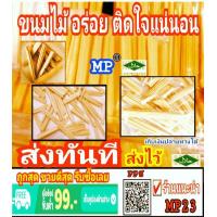 ราคา HALAL ตัวเม ขนมไม้ ตังเมกรอบ ขนมยุค90 ขนมตังเม ขนมไม้ตังเมกรอบ (10224450957)