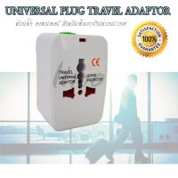ราคา ADAPTOR INTERNATIONAL ALL IN ONE หัวปลั๊กไฟ เอนกประสงค์ สำหรับเดินทางไปต่างประเทศ หัวต่อปลั๊กไฟ อะแดปเตอร์ เต้าเสียบปลั๊กไฟ Travel Universal Plug Adapter หัวปลั๊ก อเนกประสงค์ (160549536)