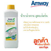 ราคา น้ำยาล้างจาน Amway น้ำยาล้างจานแอมเวย์ แอมเวย์ โฮม ดิช ดรอปส์ ผลิตภัณฑ์ล้างจาน สูตรเข้มข้น Amway Home Dish Drop ขนาด 1 ลิตร (7628849299)
