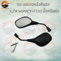 ราคา กระจกมองหลังติดรถ L R รุ่น SPACY I 2012 มีน๊อตข้อต่อ กระจกมองหลังเดิม สำหรับรถมอเตอร์ไซค์ อย่างดี (8256149123)