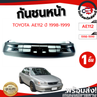 ราคา กันชนหน้า โตโยต้า AE112 ปี 1998 1999 งานดิบต้องทำสีเอง TOYOTA AE112 1998 1999 โกดังอะไหล่ยนต์ อะไหล่ยนต์ รถยนต์ (12343735978)
