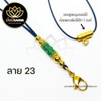 ราคา PE03 ฟรี แหนบพระ มั่งมีมงคล สร้อยพระ สร้อยพระเชือกร่ม สร้อยคอห้อยพระ สร้อยมงคล ห้อยพระได้ 2 องค์ (13048684318)