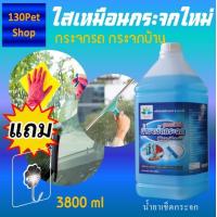 ราคา น้ำยาทำความสะอาดกระจก เช็ดกระจก 3800 ml Glass cleaner แถมตะขอติดผนัง น้ำยาเช็ดกระจกรถยนต์ (13550043170)
