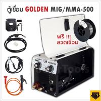 ราคา GOLDEN ตู้เชื่อมไฟฟ้า 2 ระบบ รุ่น MIG MMA 500 AMP รับประกัน 1 ปี เชื่อมฟลักซ์คอร์ ไม่ต้องใช้ก๊าส CO2 แถมลวด 0 45 กิโล (14111790280)