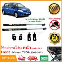 ราคา โช้คฝากระโปรง หน้า Nissan Tiida 2006 2012 นิสสัน ทีด้า 1 คู่ ติดตั้งเองได้ คู่มือในกล่อง ไม่ต้องเจาะ ของแต่ง รับประกัน 2 ปี (17127087034)