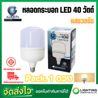 ราคา หลอด LED 40W ทรงกระบอก ขั้วเกลียว E27 หลอดปิงปอง bulb หลอดจัมโบ้ หลอดทรงกระบอก หลอดไฟ LED 40W หลอดBULBแอลอีดีทรงกระบอก 40 วัตต์ 1 ดวง (17505531486)