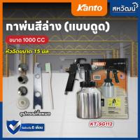 ราคา KANTO กาพ่นสี กาพ่นสีถังบน กาพ่นสีหงาย กาพ่นสีกาบน กาพ่นสีล่าง กาพ่นสีกระป๋องล่าง KT F75S KT F75G KT SG112 (17696704004)