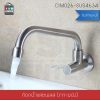 ราคา ก๊อกน้ำ ซิ้งค์ล้างจาน ล้างหน้า อเนกประสงค์ สแตนเลส304 แบบเจาะผนัง ทรงเหลี่ยม รุ่น C1M026 SUS4634 (1399196334)