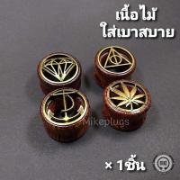 ราคา จิวหูไม้รูปต่างๆ สีเข้ม รุ่น WTLBN00 จิวระเบิดหู จิวไม้ จิวปลั๊ก จิวหู จิวหูห่วง จิวห่วง จิวหูแฟชั่น จิวหูผู้ชาย จิวหูผู้หญิง (2049420352)