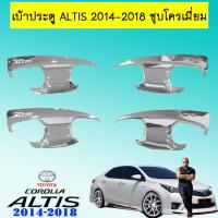 ราคา เบ้ารองมือเปิดประตู เบ้าประตู Toyota Altis 2014 2018 ชุบโครเมี่ยม อัลติส (2689576013)