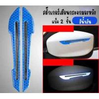 ราคา สติกเกอร์มองข้างของกระจกรถยนต์ แถบสะท้อนแสงกระจกมองข้าง จำนวน1คู่ ใช้ได้กับทุกรุ่น (18884148271)