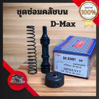ราคา SK 83491 ชุดซ่อมคลัทช์บนดีแม็ค ISUZU D max ขนาด 5 8 ยี่ห้อ Hiken แท้ made in japan (20962648241)