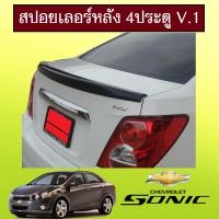ราคา สปอยเลอร์หลัง Chevrolet Sonic รุ่น4ประตู V 1 ทรงแนบAO ระบุสีรถ (7890618954)
