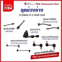 ราคา TRW ช่วงล่าง ลูกหมาก Hyundai H1 ฮุนได เฮชวัน ลูกหมากล่าง ลูกหมากกันโคลง ลูกหมากคันชัก ลูกหมากแร็ค (21007754988)