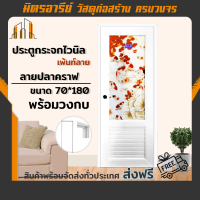 ราคา ส่งฟรี ประตู PVC 70 180ซม กระจกไวนิล เพ้นท์ลาย หลากหลายให้เลือก พร้อมวงกบ 70x180 สีขาว (10671915114)