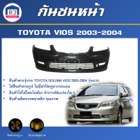 ราคา RJ กันชนหน้า โตโยต้า วีออส ปี 2003 2004 รุ่นแรก ตรงรุ่น สินค้าเป็นงานดิบ ต้องทำสีเอง กันชนหน้า กันชนหน้า vios TOYOTA SOLUNA VIOS 2003 2004 (17332204697)