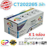 ราคา Color Box Fuji Xerox CT202265 ตลับหมึกพิมพ์เลเซอร์เทียบเท่า Fuji Xerox DocuPrint CP115w CP116w CP225w CM115w CM225fw สีฟ้า 1400 แผ่น 1 กล่อง (21256407915)