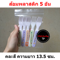 ราคา ส้อมพลาสติก ยาว13 5ซม 5อัน คละสี ส้อมจิ้มขนม ส้อมจิ้มผลไม้ ส้อมพลาสติกเล็ก เมลามีน ส้อมอันเล็ก ส้อมสีขาว ลายการ์ตูน ส้อมตักขนม ส้อมเด็ก (17212740234)