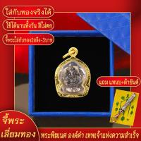 ราคา จี้พระ พระพิฆเนศ องค์ดำ เทพเจ้าแห่งความสำเร็จ เลี่ยมกรอบชุบเศษทอง แถมฟรี แหนบห้อยพระ และผ้ายันต์ (17844293533)