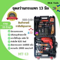 ราคา สว่านไฟฟ้า สว่านไฟฟ้าปรับรอบซ้าย ขวา ชุดสว่านกระแทก 13mm 4 หุน รุ่น MT 13 33 ตัวชุด (17845131423)