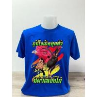 ราคา เสื้อยืดผ้าฝ้ายพิมพ์ลายพร้อมส่ง เสื้อยืดสกรีนลาย ไก่ สายไก่ชน คอตตอนพรีเมี่ยม 100 ผ้าดี ลายสวย มี 3 สีให้เลือก (18344690269)