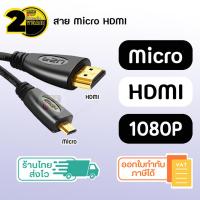 ราคา ประกัน 2 ปี สาย Micro HDMI SKU26 สายสัญญาณ สายhdmiต่อทีวี สายต่อโทรศัพท์tv hdmi cable สายต่อเข้าทีวี สายสัญญาณทีวี สายhdmiต่อเข้าคอม สาย hdmi 1 5 3 5 เมตร (18179961037)