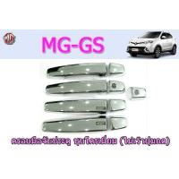 ราคา ครอบมือจับ ครอบมือเปิดประตู ครอบกันรอยมือจับประตู MG GS ชุบโครเมี่ยม ไม่เว้าปุ่มกด เอ็มจี จีเอส (3302540563)