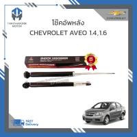 ราคา โช๊คอัพหลัง CHEVROLET AVEO เครื่อง 1 41 6 ยี่ห้อ LIWEN ราคา คู่ (19022831282)