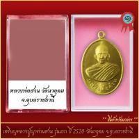ราคา จี้พระ เหรียญหลวงปู่ญาท่านสวน รุ่นแรก ปี 2520 วัดนาอุดม จ อุบลราชธานี พร้อมตลับ (21288700339)