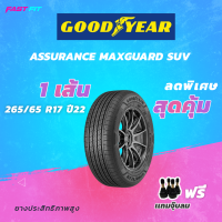 ราคา GOODYEAR ยางรถ 265 65 R17 รุ่น AssuMaxguardSuv 1เส้น ยางใหม่ปี22 มีประกัน ติดตั้งฟรี (16610486183)