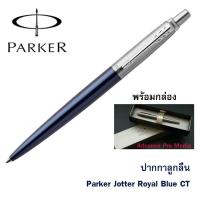 ราคา ปากกาลูกลื่น Parker Jotter Royal Blue CT ของแท้ 100 (402896591)