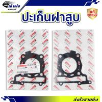 ราคา ส่งเร็ว ประเก็นฝาสูบ Yamaha แท้ เบิกศูนย์ ใช้กับ Nouvo Elegance Nouvo135 รหัส 5P0 E1181 00 ปะเก็นฝาสูบ ปะเกนฝาสูป ปะเก็นเสื้อ ประเก็นฝาสูบ ปะเก็นฝา (21013917513)