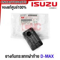 ราคา ของแท้ศูนย์ ISUZU ยางกันกระแทกฝาท้าย D MAX ดีแม็ก (21068949814)