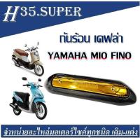 ราคา กันร้อนท่อ mio fino รุ่นเก่า เคฟล่าสานดำ กันร้อน fino mio เคฟล่า สินค้าได้ครบตามที่ลง (20345512992)