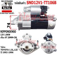 ราคา ไดสตาร์ท TOYOTA 1 5L1JZ ได ND 12V 1 0KW 9ฟัน ประกันโดย ร ง New Star (21274979840)