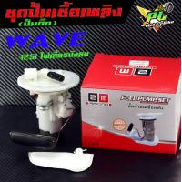 ราคา ปั้มติ๊กเวฟ ชุดปั๊มน้ำมันเชื้อเพลิง รุ่น WAVE 125i ปี2005 2011 ไฟเลี้ยวบังลม ปั้มหัวฉีด ฮอนด้า เวฟ งานเกรดA คุณภาพสูง พร้อมใช้งาน (21285582398)