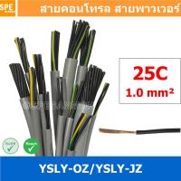 ราคา 1 เมตร 25C x 1 0 sq mm สาย YSLY JZ YSLY OZ สายไฟ YSLY JZ สาย YSLY OZ Multicore flexible cable สายคอนโทล สายไฟโรงงาน สายคอนโทรล JZ สายไฟคอนโทรล YSLY JZ สเปคเหมือนกันกับ OPVC JZOPVC OZ JZ 500 OLFLEX CL 